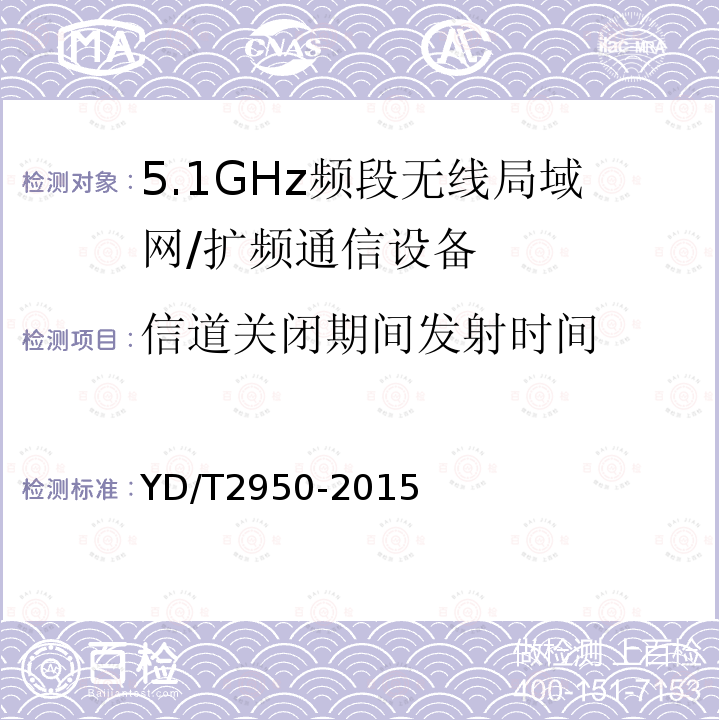 信道关闭期间发射时间 5GHz 无线接入系统动态频率选择(DFS)技术要求和测试方法