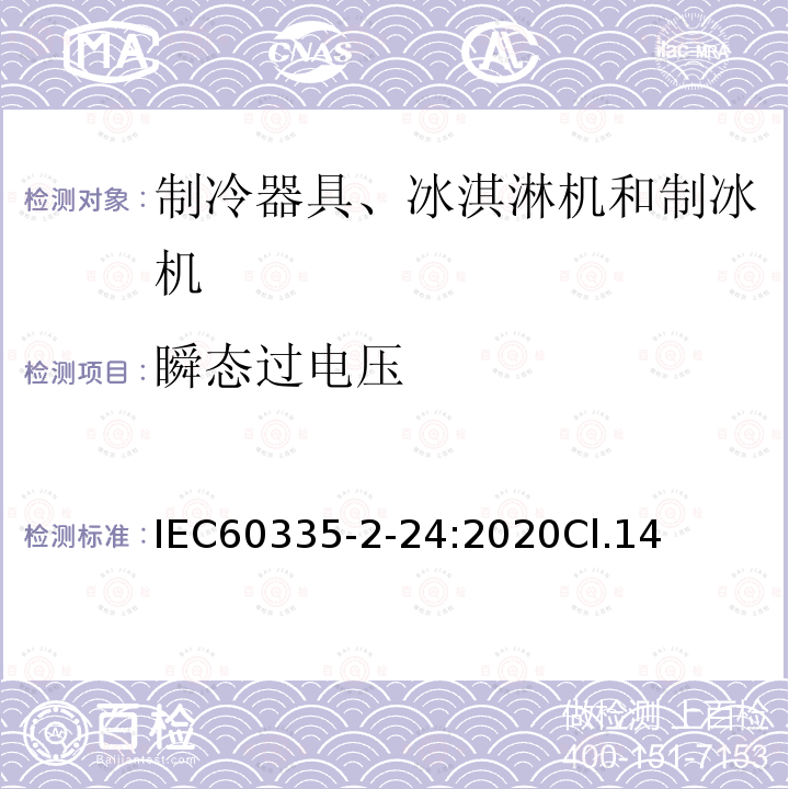 瞬态过电压 家用和类似用途电器的安全 制冷器具、冰淇淋机和制冰机的特殊要求