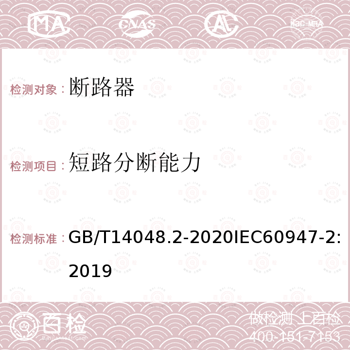 短路分断能力 低压开关设备和控制设备 第2部分：断路器