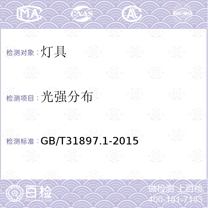 光強分布 燈具性能 第1部分:一般要求