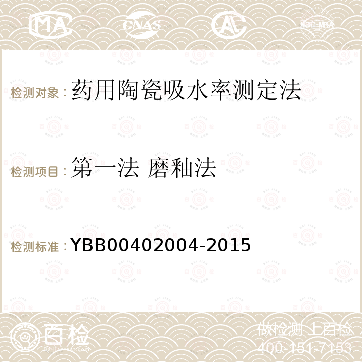 第一法 磨釉法 YBB 00402004-2015 药用陶瓷吸水率测定法