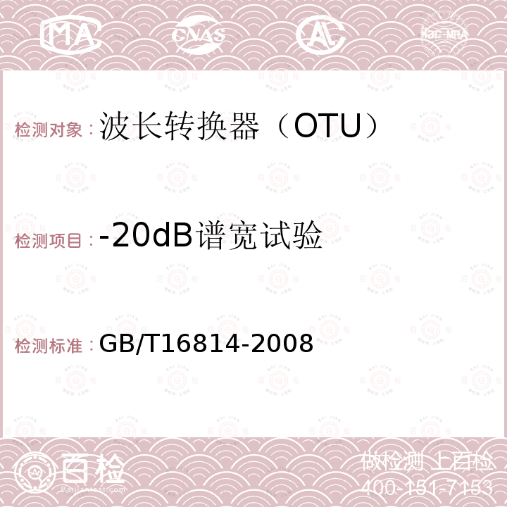 -20dB谱宽试验 GB/T 16814-2008 同步数字体系(SDH)光缆线路系统测试方法