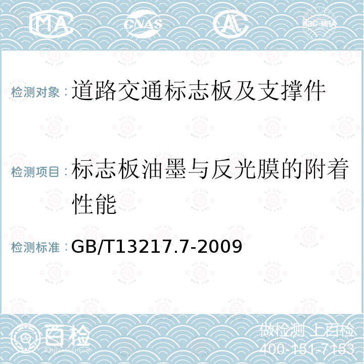 标志板油墨与反光膜的附着性能 液体油墨附着牢度检验方法