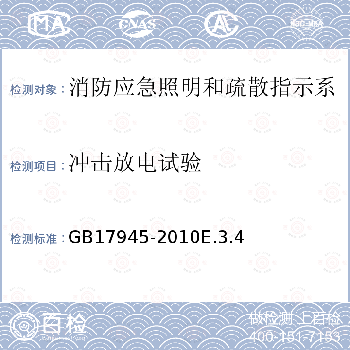 沖擊放電試驗(yàn) 消防應(yīng)急照明和疏散指示系統(tǒng)