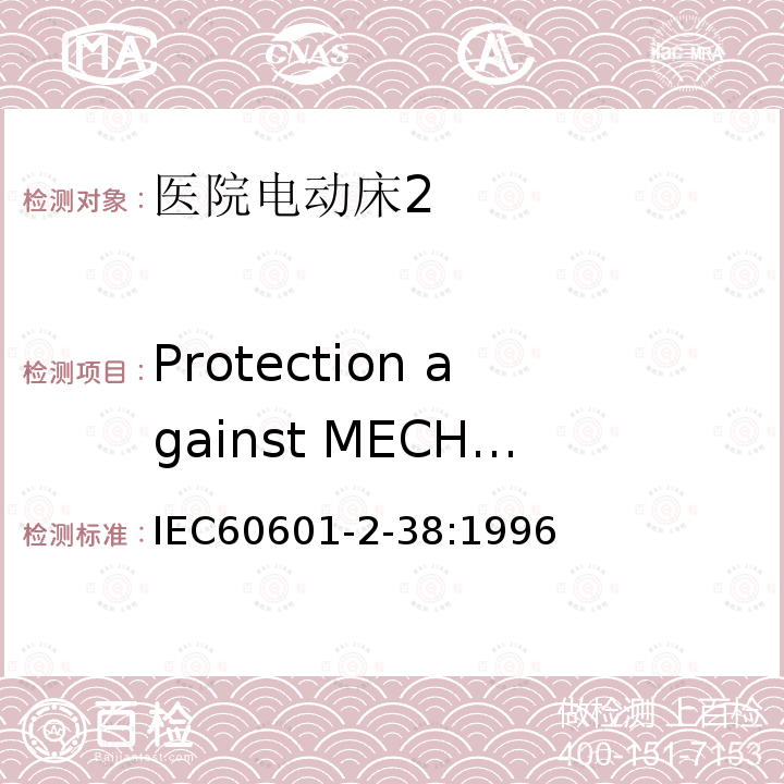 Protection against MECHANICAL HAZARDS of ME EQUIPMENT and ME SYSTEMS 医用电气设备 第2-38部分：医院电动床安全专用要求