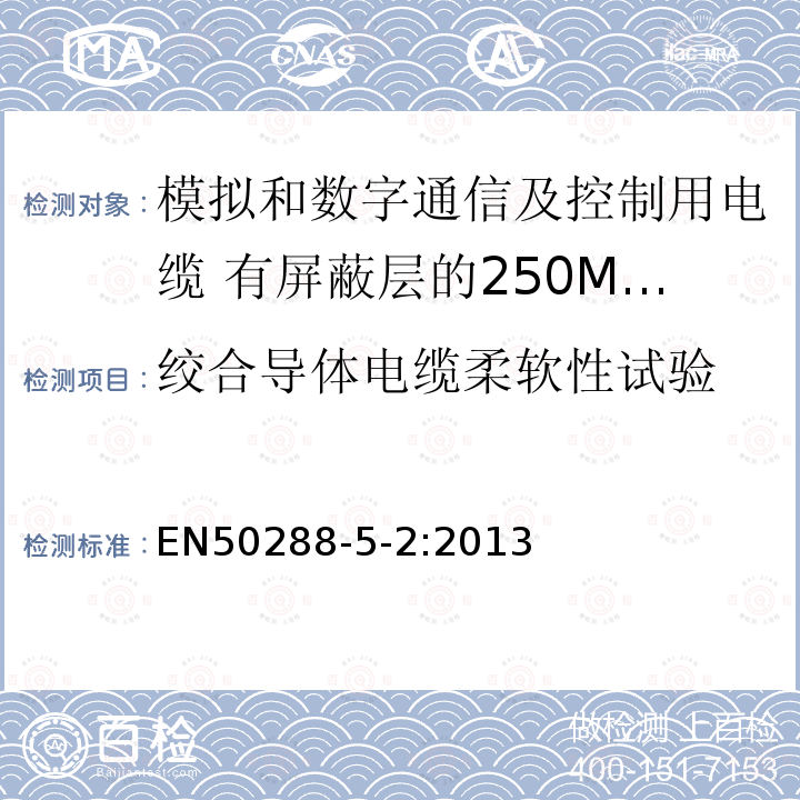 绞合导体电缆柔软性试验 EN50288-5-2:2013 模拟和数字通信及控制用电缆 第5-2部分：有屏蔽层的250MHz及以下工作区布线电缆分规范