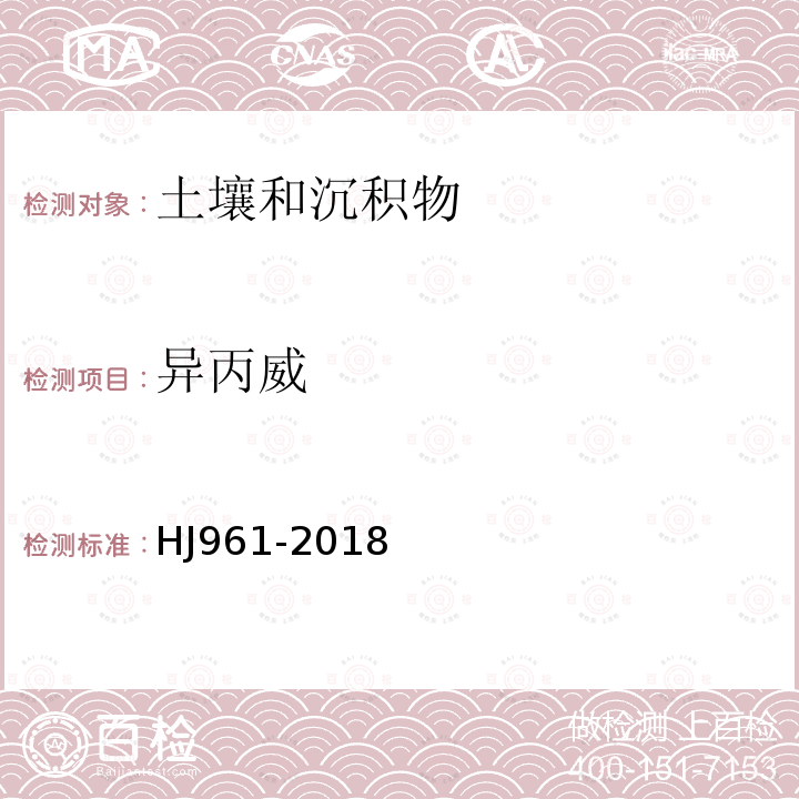 異丙威 土壤和沉積物 氨基甲酸酯類農(nóng)藥的測(cè)定 高效液相色譜-三重四級(jí)桿質(zhì)譜法