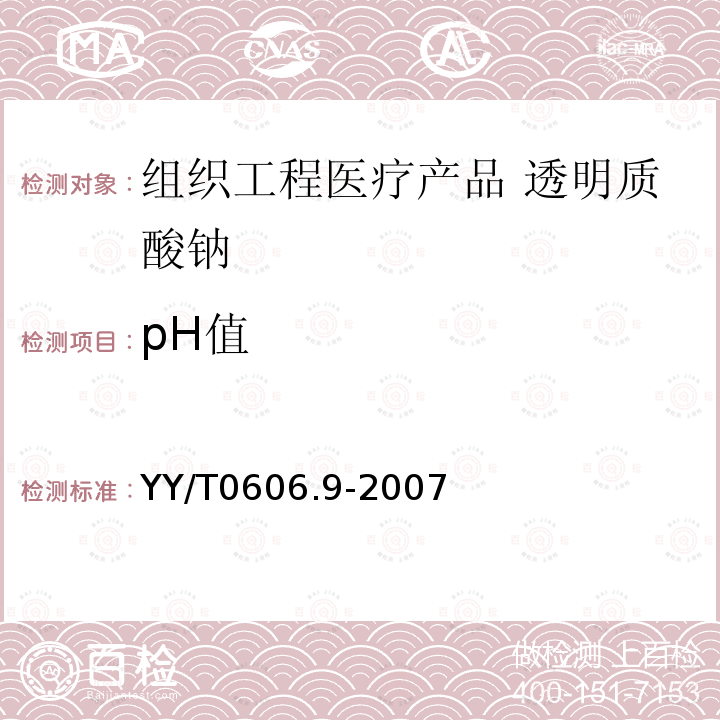 pH值 YY/T 0606.9-2007 组织工程医疗产品 第9部分:透明质酸钠