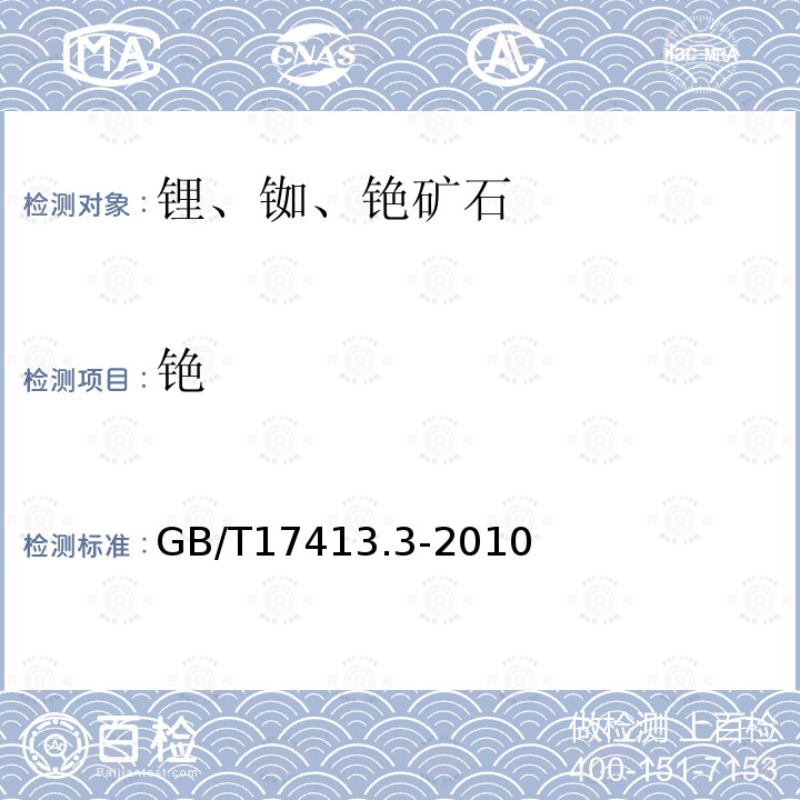 铯 锂矿石、铷矿石、铯矿石化学分析方法 第3部分 铯量测定