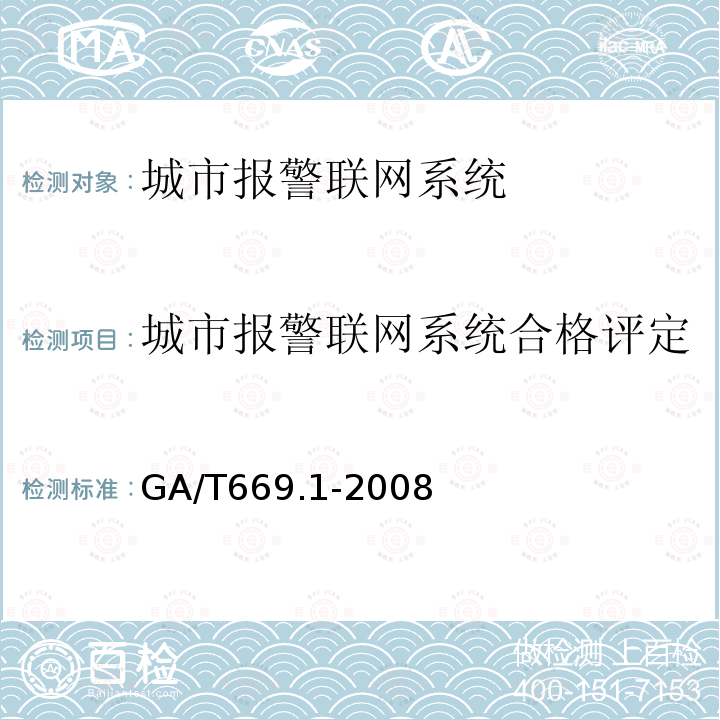 城市报警联网系统合格评定 城市报警联网系统 技术标准 第1部分：通用技术要求