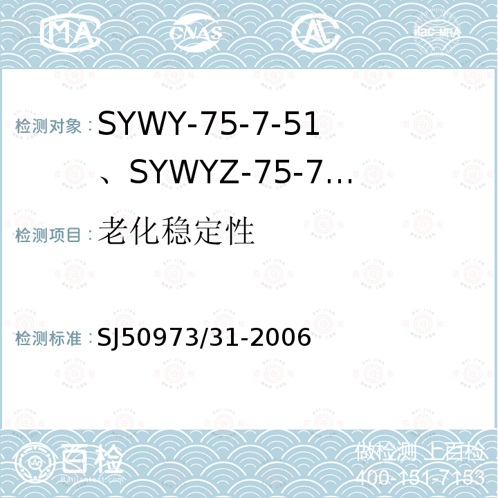 老化稳定性 SYWY-75-7-51、SYWYZ-75-7-51、SYWRZ-75-7-51型物理发泡聚乙烯绝缘柔软同轴电缆详细规范