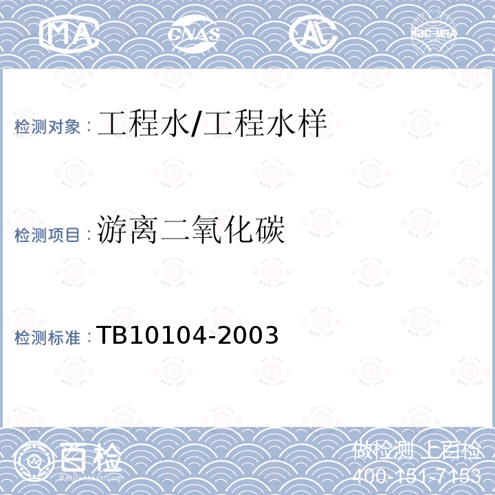 游離二氧化碳 鐵路工程水質分析規程 (6)游離二氧化碳的測定