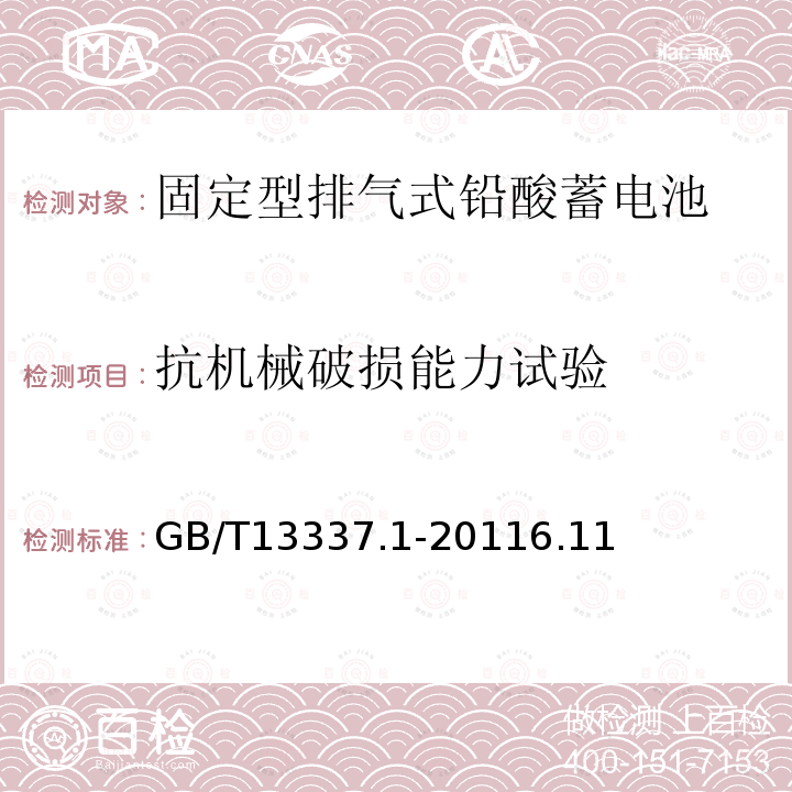 抗机械破损能力试验 固定型排气式铅酸蓄电池 第1部分：技术条件