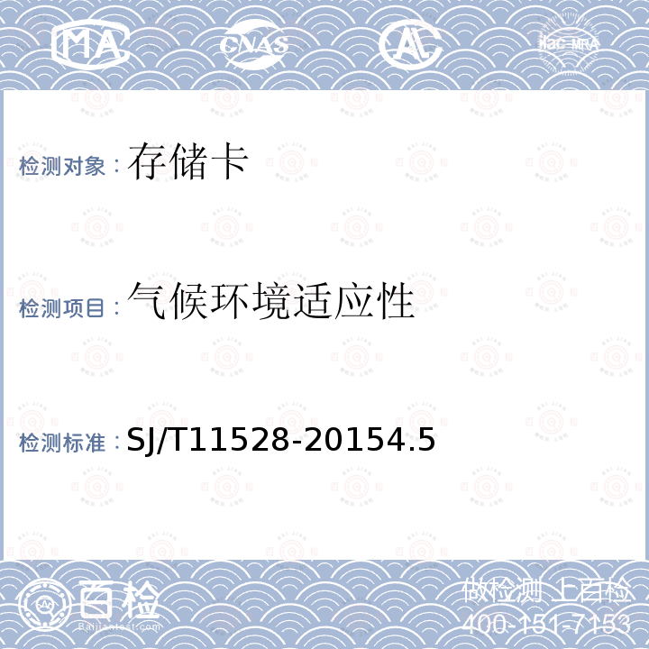 氣候環(huán)境適應(yīng)性 信息技術(shù) 移動(dòng)存儲(chǔ)閃存盤通用規(guī)范