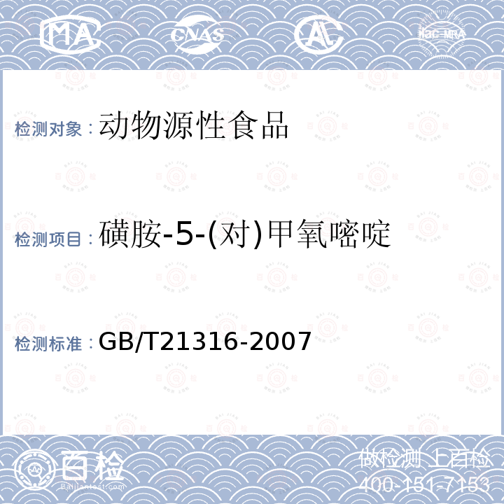 磺胺-5-(对)甲氧嘧啶 动物源性食品中磺胺类药物残留量的测定 液相色谱-质谱/质谱法