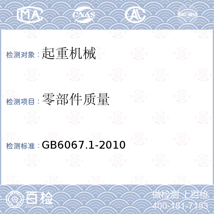 零部件质量 GB/T 6067.1-2010 【强改推】起重机械安全规程 第1部分:总则