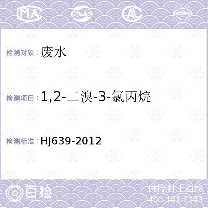 1,2-二溴-3-氯丙烷 水質 揮發性有機物的測定 吹掃捕集/氣相色譜-質譜法
