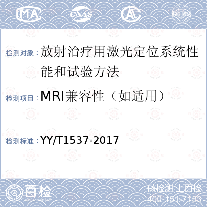 MRI兼容性（如适用） 放射治疗用激光定位系统性能和试验方法