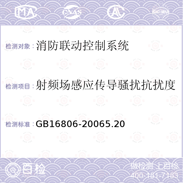 射频场感应传导骚扰抗扰度 消防联动控制系统