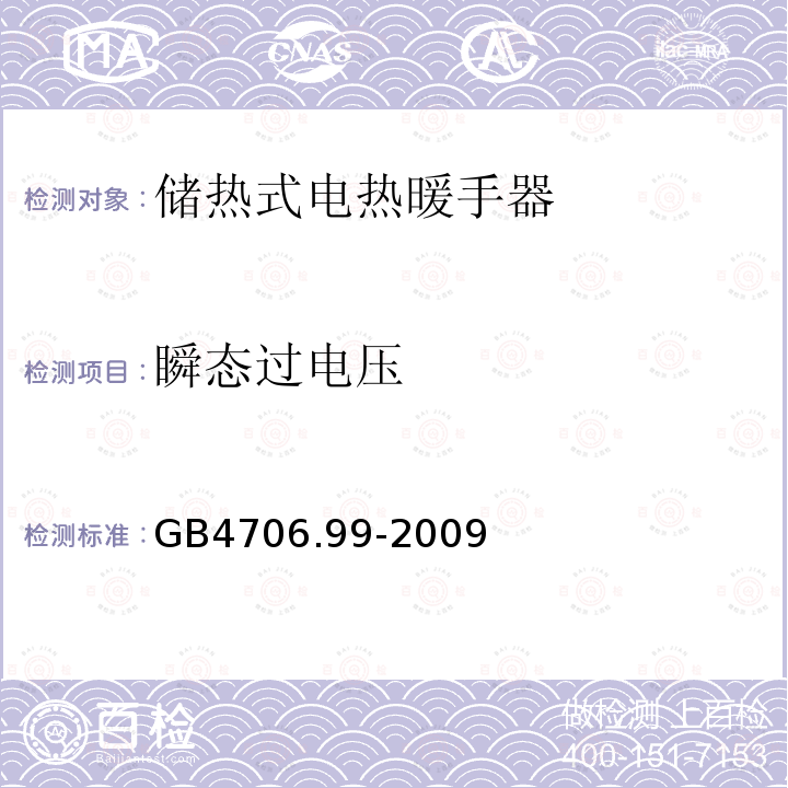 瞬态过电压 家用和类似用途电器的安全储热式电热暖手器的特殊要求