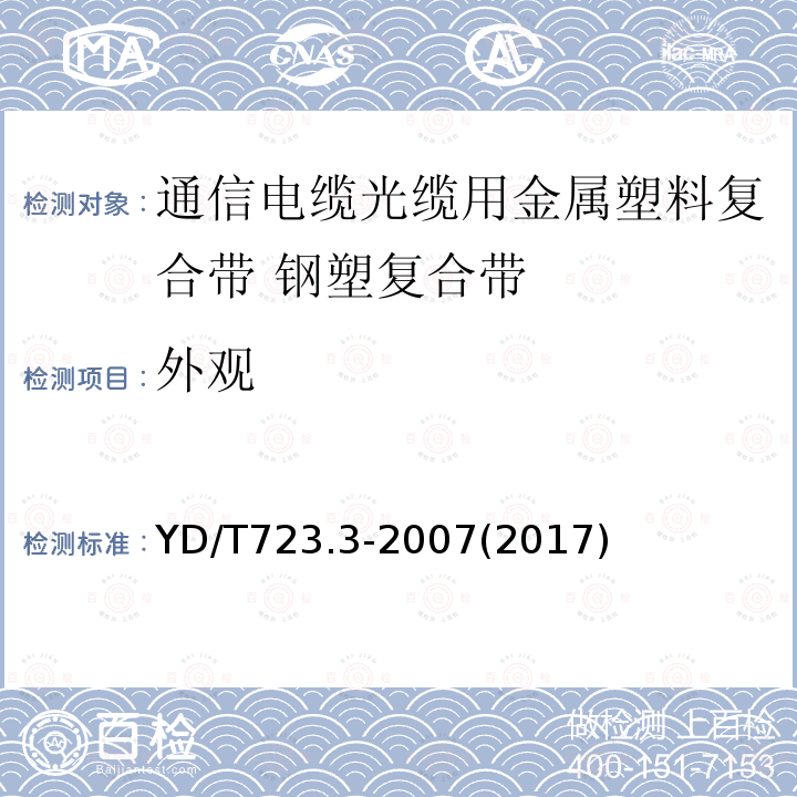 外观 通信电缆光缆用金属塑料复合带 第3部分:钢塑复合带