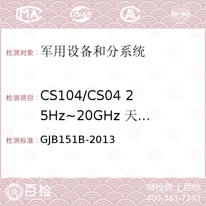 CS104/CS04 25Hz~20GHz 天线端子无用信号抑制传导敏感度 军用设备和分系统电磁发射和敏感度要求与测量