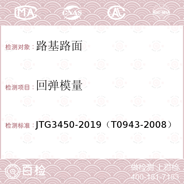 回弹模量 公路路基路面现场测试规程 承载板测试土基回弹模量方法