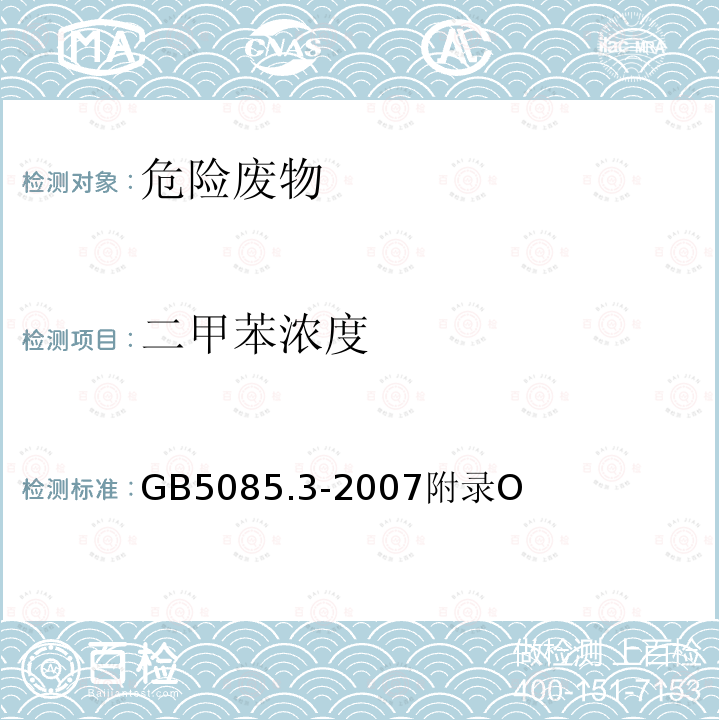 二甲苯浓度 固体废物 挥发性有机化合物的测定 气相色谱/质谱法