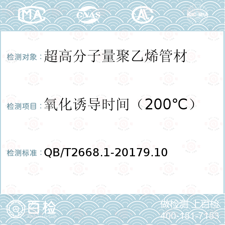 氧化诱导时间（200℃） QB/T 2668-2004 超高分子量聚乙烯管材