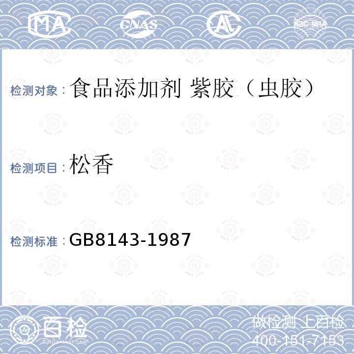 松香 GB/T 8143-1987 紫胶产品检验方法