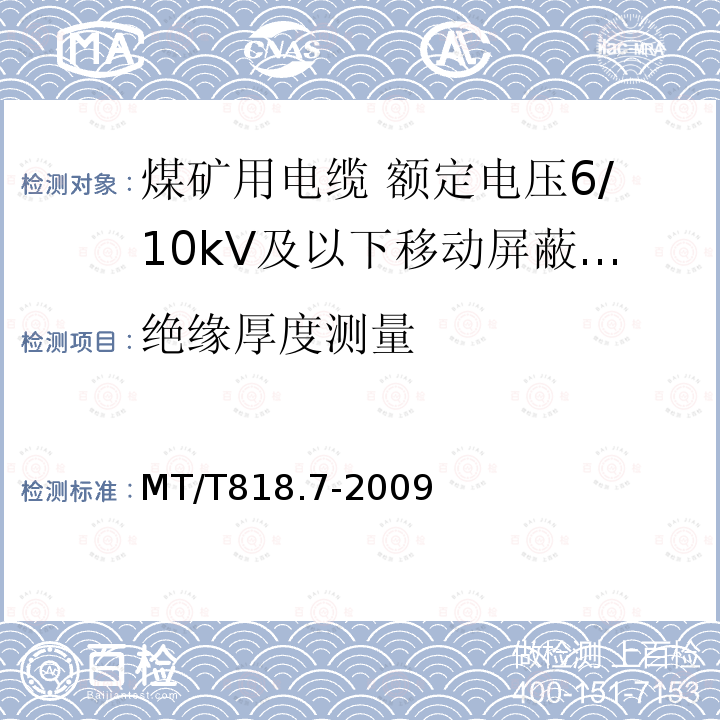 绝缘厚度测量 煤矿用电缆 第7部分:额定电压6/10kV及以下移动屏蔽软电缆