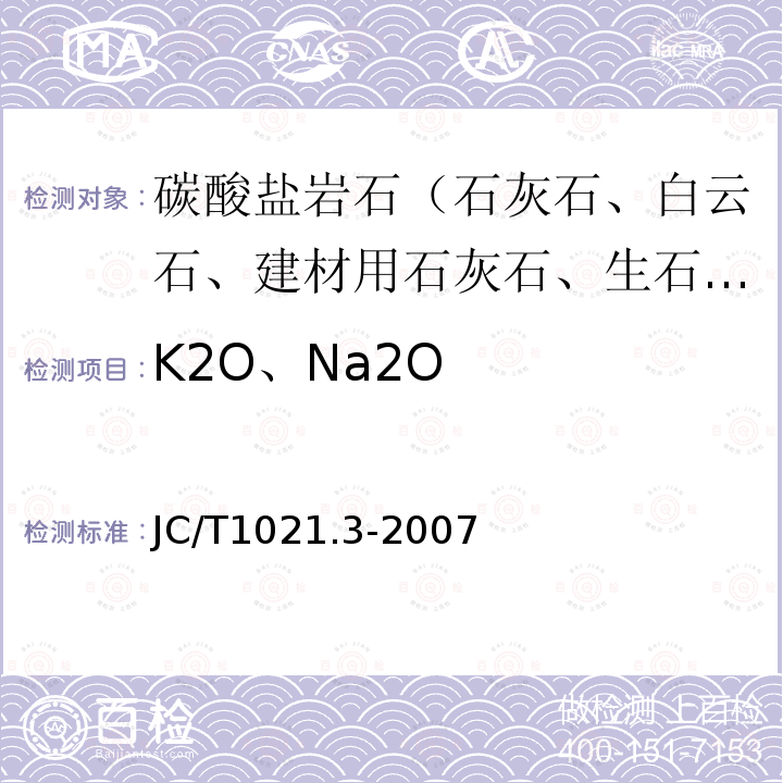 K2O、Na2O 非金属矿物和岩石化学分析方法 第3部分：碳酸盐岩石、矿物化学分析方法 原子吸收分光光度法