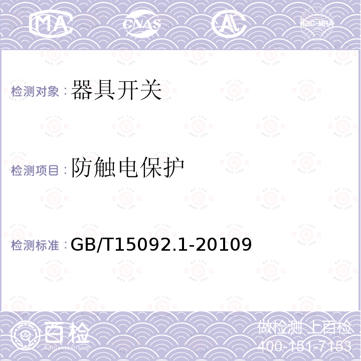 防觸電保護(hù) 器具開關(guān) 第1部分 通用要求