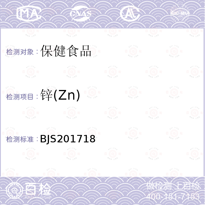 锌(Zn) 保健食品中9种矿物元素的测定