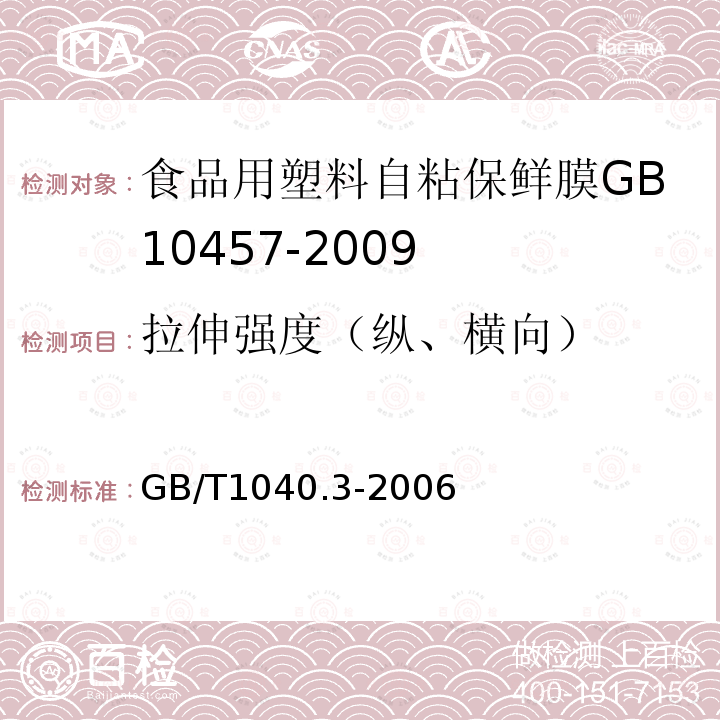 拉伸强度（纵、横向） 塑料拉伸性能的测定第3部分：薄膜和薄片的试验条件