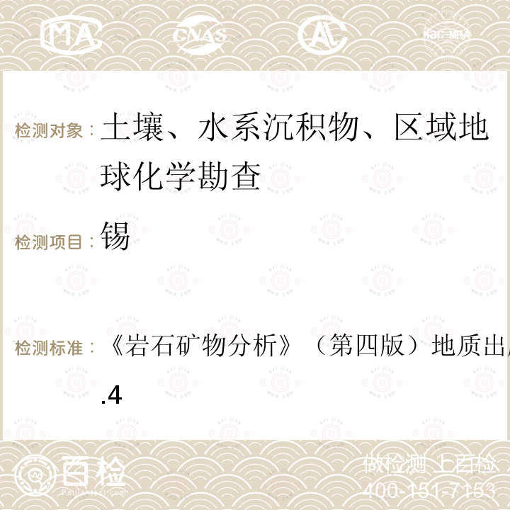 錫 電弧-發(fā)射光譜法