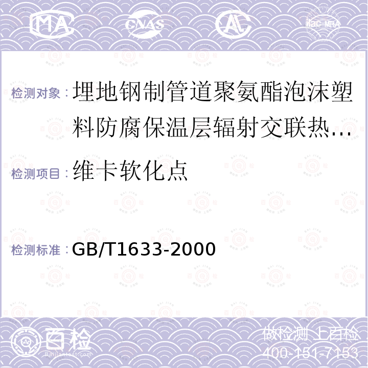 维卡软化点 热塑性塑料维卡软化温度(VST)的测定