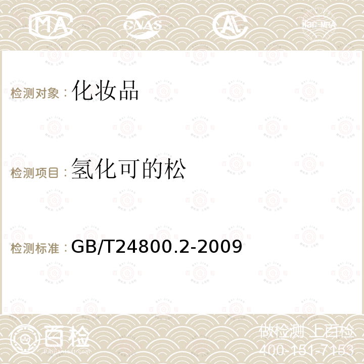 氢化可的松 化妆品中四十一种糖皮质激素的测定 液相色谱 串联质谱法和薄层层析法