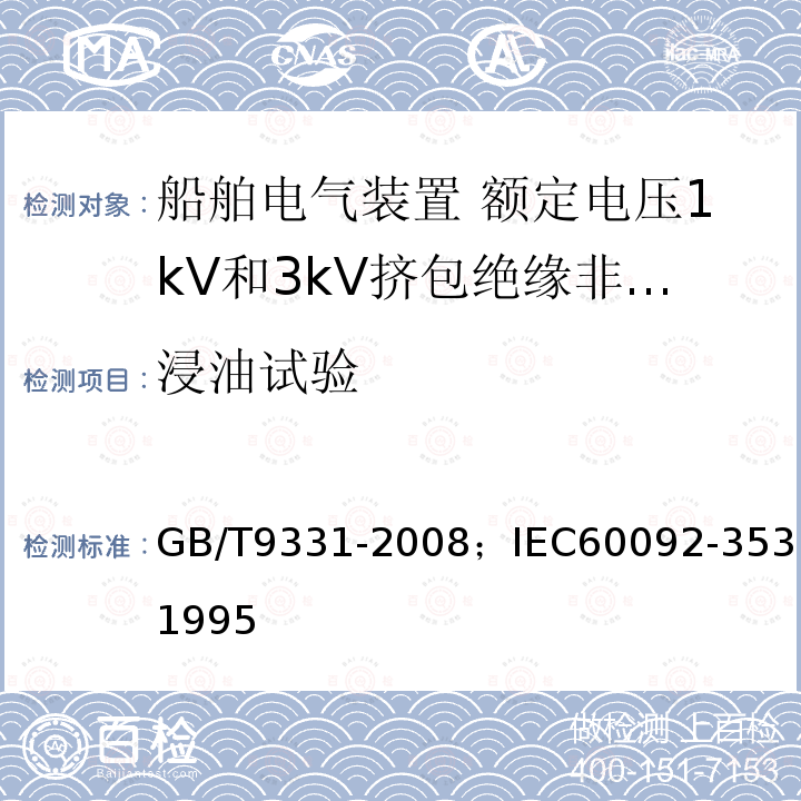 浸油试验 船舶电气装置 额定电压1kV和3kV挤包绝缘非径向电场单芯和多芯电力电缆