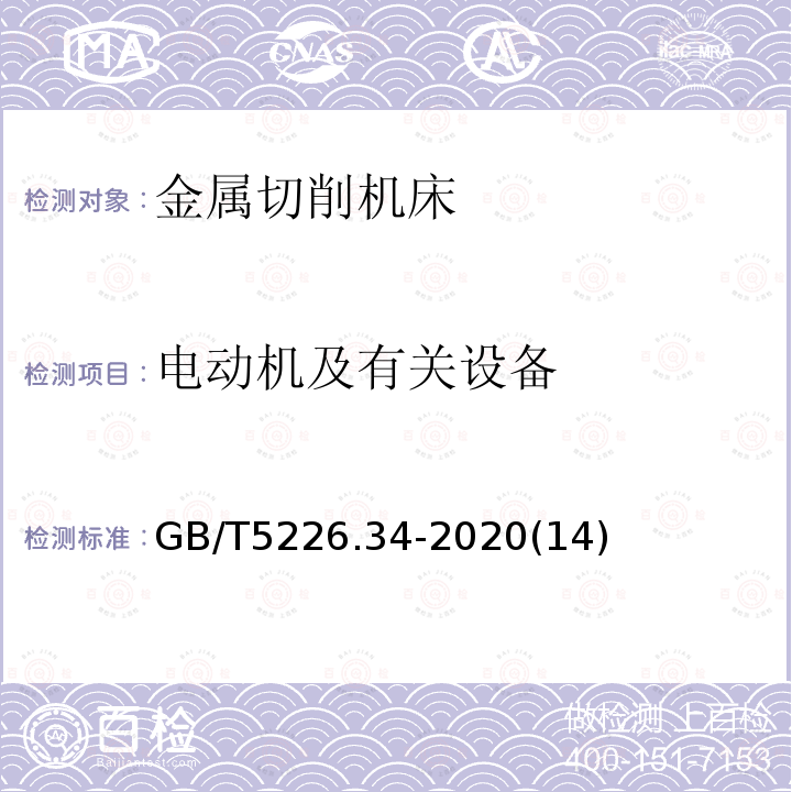 电动机及有关设备 机械电气安全 机械电气设备 第34部分：机床技术条件