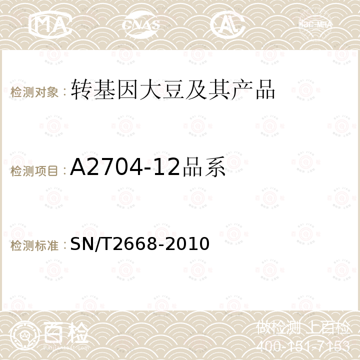 A2704-12品系 转基因植物品系特异性检测方法