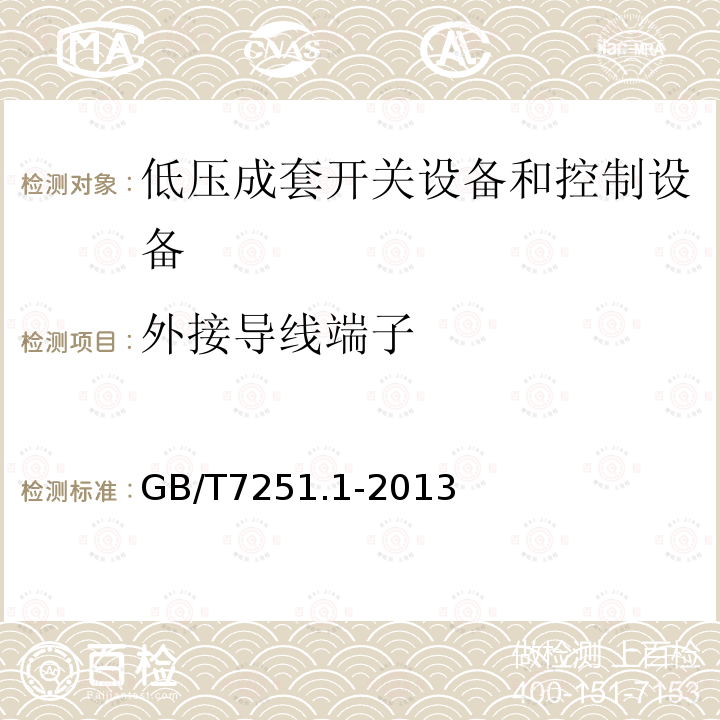 外接導線端子 低壓成套開關設備和控制設備 第1部分：總則