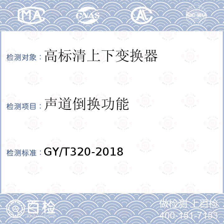 声道倒换功能 高标清上下变换器技术要求和测量方法