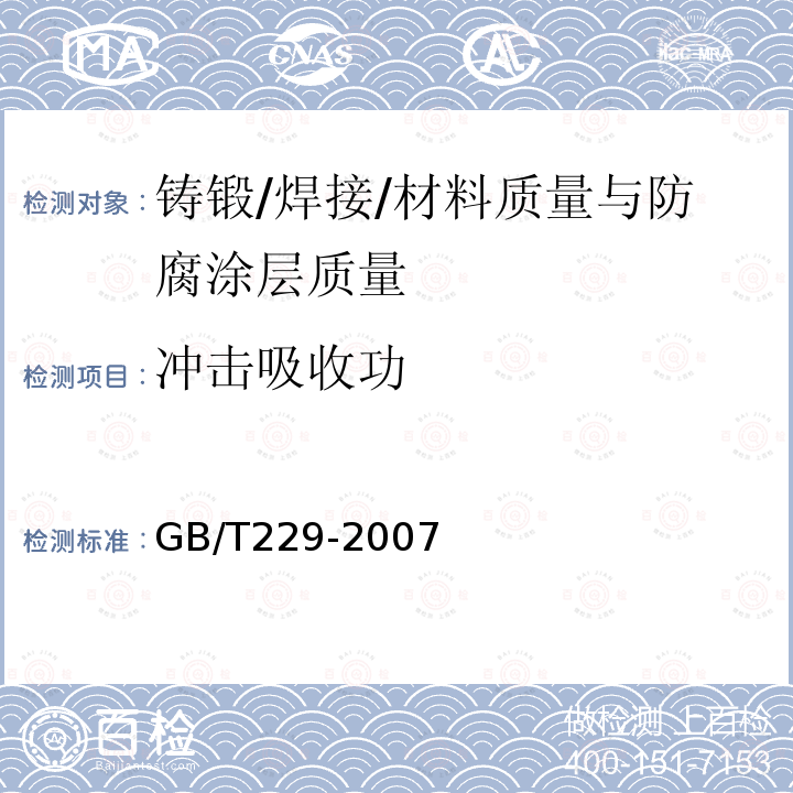 冲击吸收功 金属材料夏比摆锤冲击试验方法