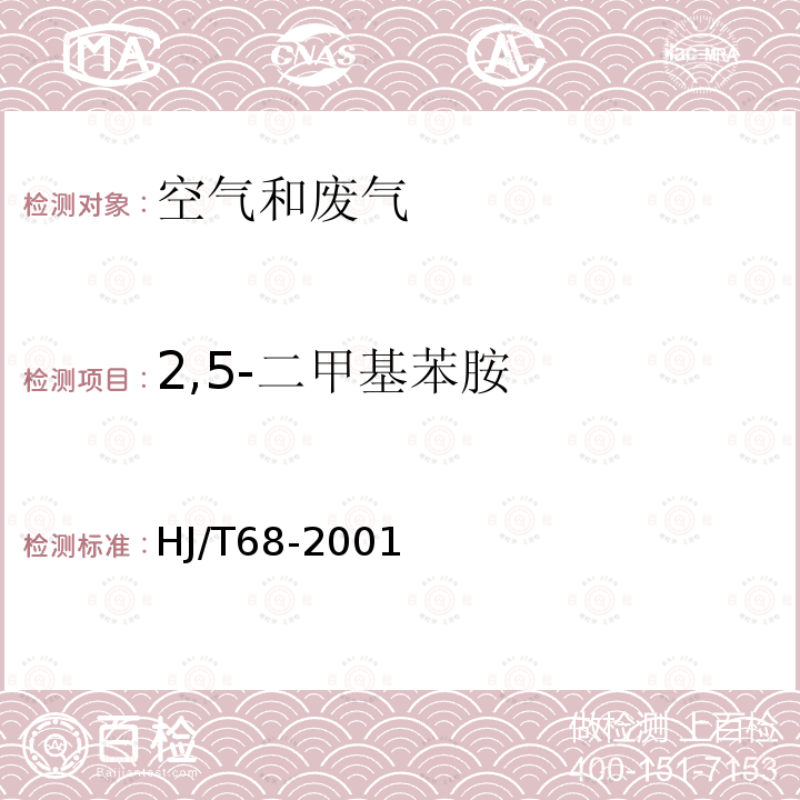 2,5-二甲基苯胺 大气固定污染源 苯胺类的测定 气相色谱法