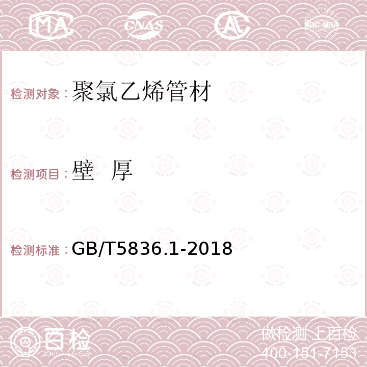 壁 厚 建筑排水用硬聚氯乙烯（PVC-U）管材