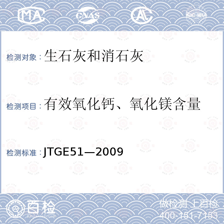 有效氧化钙、氧化镁含量 公路工程无机结合料稳定材料试验规程 T0811 T0812 T0813-1994