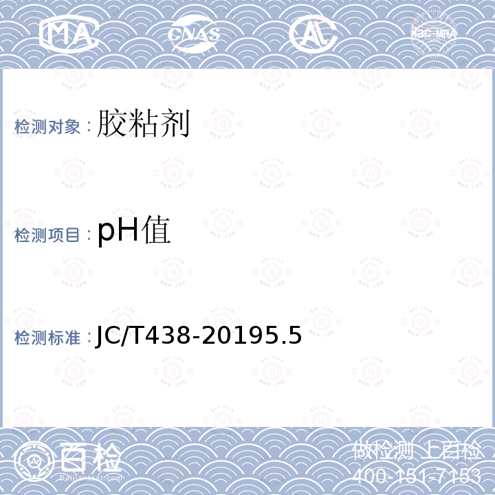 pH值 水溶性聚乙烯醇建筑胶粘剂