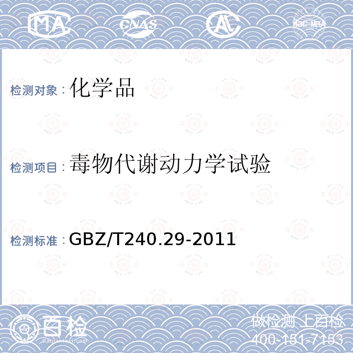 毒物代谢动力学试验 化学品毒理学评价程序和试验方法 毒物代谢动力学试验