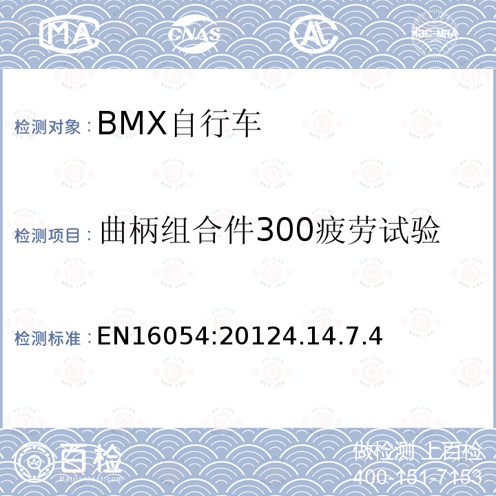 曲柄组合件300疲劳试验 BMX自行车安全要求和试验方法